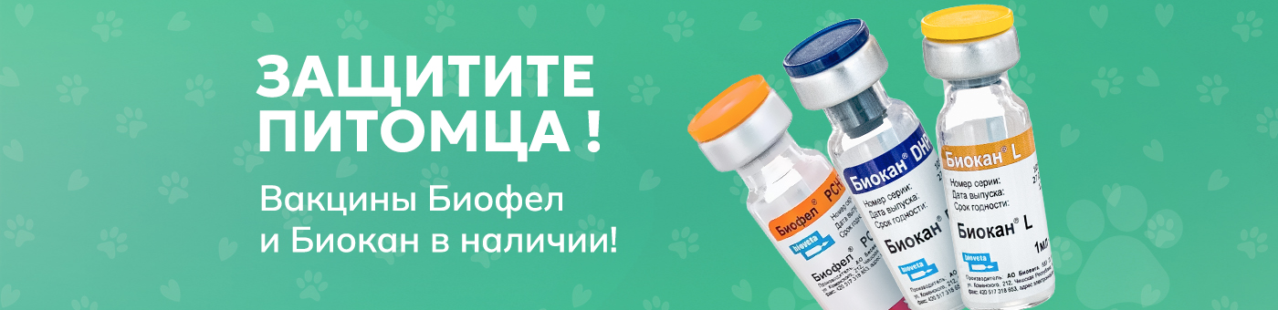 Биокан - Вакцина