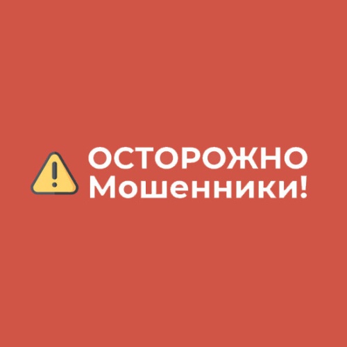 Осторожно мошенники